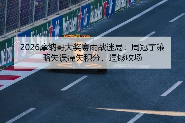 mo-na-ge-da-jiang-sai-yu-zhan-mi-ju-zhou-guan-yu-ce-lve-shi-wu-tong-shi-ji-fen-yi-han-shou-chang-2-438.jpg
