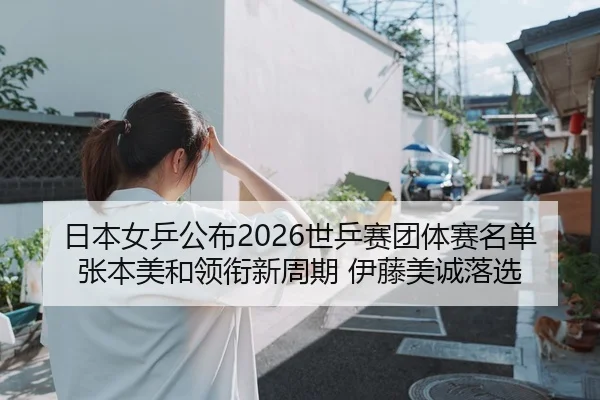 ri-ben-nv-ping-gong-bu-shi-ping-sai-tuan-ti-sai-ming-dan-zhang-ben-mei-he-ling-xian-xin-zhou-qi-yi-teng-mei-cheng-luo-2-719.jpg