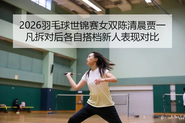 yu-mao-qiu-shi-jin-sai-nv-shuang-chen-qing-chen-jia-yi-fan-chai-dui-hou-ge-zi-da-dang-xin-ren-biao-xian-dui-bi-2-309.jpg