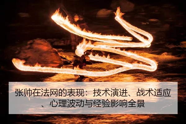 zhang-shuai-zai-fa-wang-de-biao-xian-ji-shu-yan-jin-zhan-shu-shi-ying-xin-li-bo-dong-yu-jing-yan-ying-xiang-quan-jing-2-404.jpg