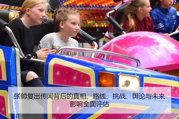 张帅复出传闻背后的真相、路线、挑战、舆论与未来影响全面评估