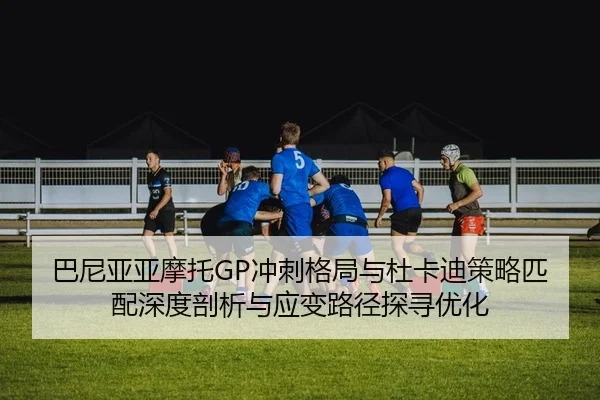 ba-ni-ya-ya-mo-tuo-chong-ci-ge-ju-yu-du-ka-di-ce-lve-pi-pei-shen-du-pou-xi-yu-ying-bian-lu-jing-tan-xun-you-hua-2-152.jpg